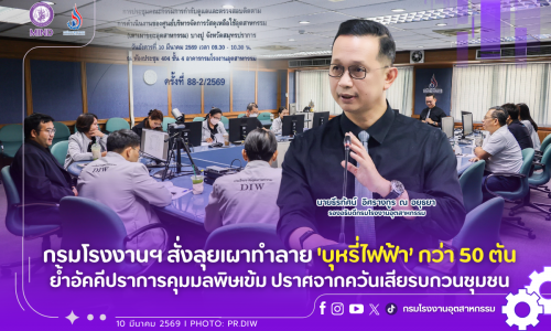 กรมโรงงานฯ สั่งลุยเผาทำลาย ‘บุหรี่ไฟฟ้า’ กว่า 50 ตัน ย้ำอัคคีปราการคุมมลพิษเข้ม ปราศจากควันเสียรบกวนชุมชน