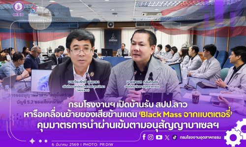 กรมโรงงานฯ เปิดบ้านรับ สปป.ลาว หารือเคลื่อนย้ายของเสียข้ามแดน ‘Black Mass จากแบตเตอรี่’ คุมมาตรการนำผ่านเข้มตามอนุสัญญาบาเซลฯ