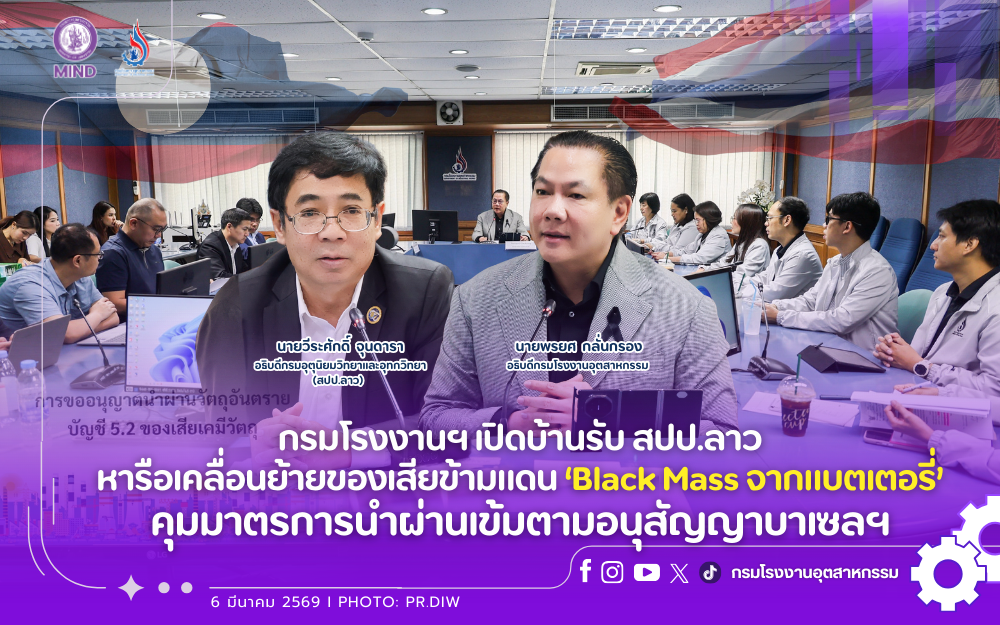 You are currently viewing กรมโรงงานฯ เปิดบ้านรับ สปป.ลาว หารือเคลื่อนย้ายของเสียข้ามแดน ‘Black Mass จากแบตเตอรี่’ คุมมาตรการนำผ่านเข้มตามอนุสัญญาบาเซลฯ