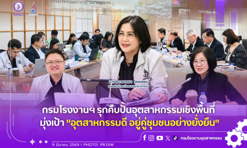 กรมโรงงานฯ รุกคืบปั้นอุตสาหกรรมเชิงพื้นที่ มุ่งเป้า “อุตสาหกรรมดี อยู่คู่ชุมชนอย่างยั่งยืน”