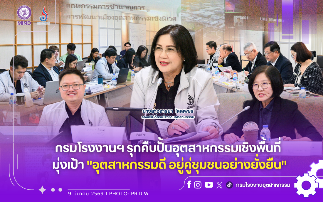 You are currently viewing กรมโรงงานฯ รุกคืบปั้นอุตสาหกรรมเชิงพื้นที่ มุ่งเป้า “อุตสาหกรรมดี อยู่คู่ชุมชนอย่างยั่งยืน”