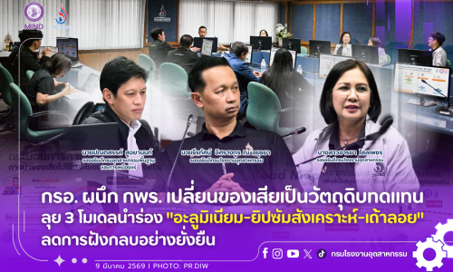 กรอ. ผนึก กพร. เปลี่ยนของเสียเป็นวัตถุดิบทดแทน ลุย 3 โมเดลนำร่อง “อะลูมิเนียม-ยิปซัมสังเคราะห์-เถ้าลอย” ลดการฝังกลบอย่างยั่งยืน