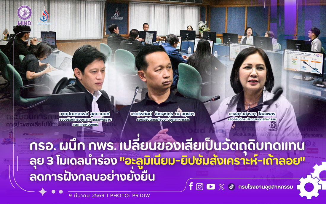 You are currently viewing กรอ. ผนึก กพร. เปลี่ยนของเสียเป็นวัตถุดิบทดแทน ลุย 3 โมเดลนำร่อง “อะลูมิเนียม-ยิปซัมสังเคราะห์-เถ้าลอย” ลดการฝังกลบอย่างยั่งยืน