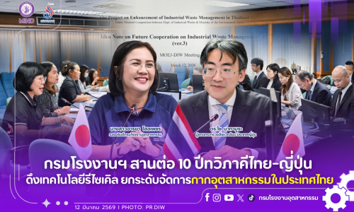กรมโรงงานฯ สานต่อ 10 ปีทวิภาคีไทย-ญี่ปุ่น ดึงเทคโนโลยีรีไซเคิล ยกระดับจัดการกากอุตสาหกรรมในประเทศไทย