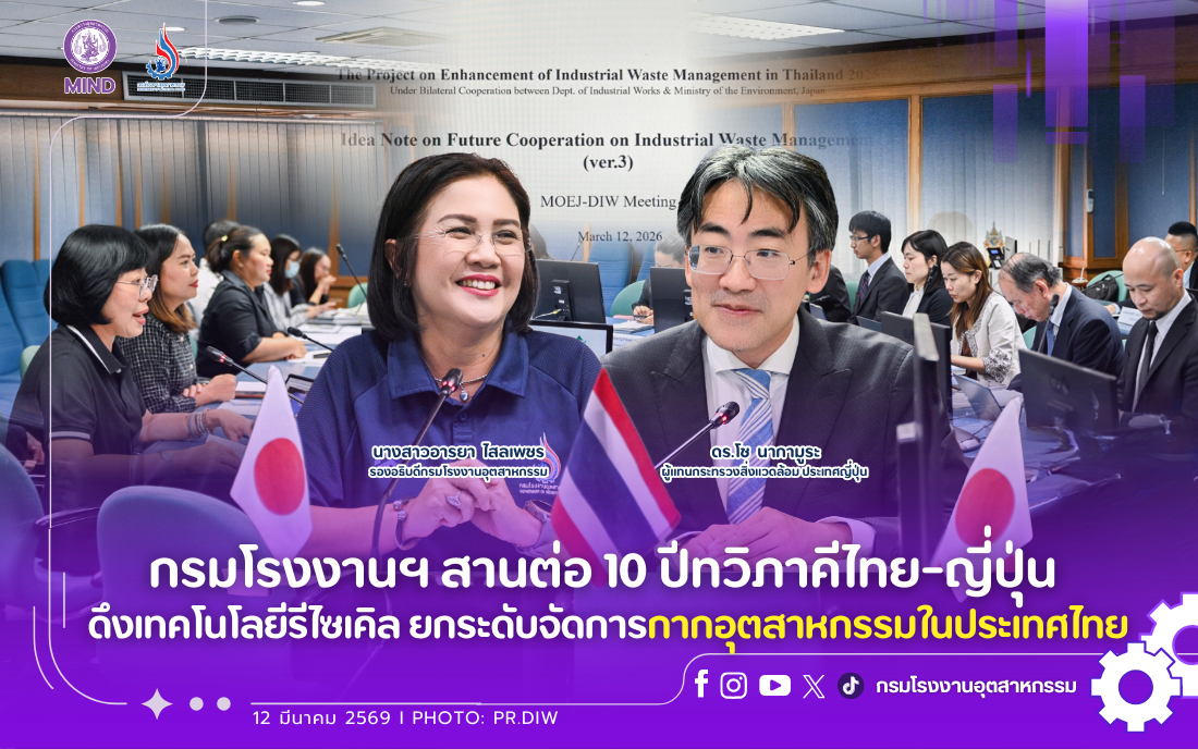 You are currently viewing กรมโรงงานฯ สานต่อ 10 ปีทวิภาคีไทย-ญี่ปุ่น ดึงเทคโนโลยีรีไซเคิล ยกระดับจัดการกากอุตสาหกรรมในประเทศไทย