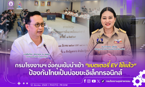 กรมโรงงานฯ จ่อคุมเข้มนำเข้า “แบตเตอรี่ EV ใช้แล้ว” ป้องกันไทยเป็นบ่อขยะอิเล็กทรอนิกส์