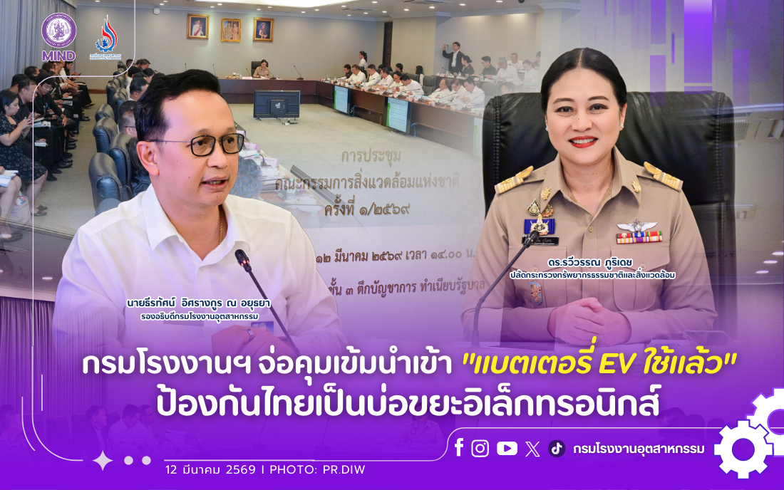 You are currently viewing กรมโรงงานฯ จ่อคุมเข้มนำเข้า “แบตเตอรี่ EV ใช้แล้ว” ป้องกันไทยเป็นบ่อขยะอิเล็กทรอนิกส์