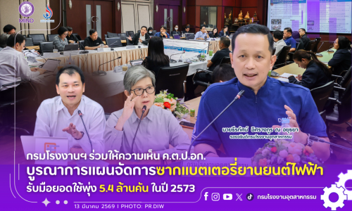 กรมโรงงานฯ ร่วมให้ความเห็น ค.ต.ป.อก. บูรณาการแผนจัดการซากแบตเตอรี่ยานยนต์ไฟฟ้า รับมือยอดใช้พุ่ง 5.4 ล้านคัน ในปี 2573