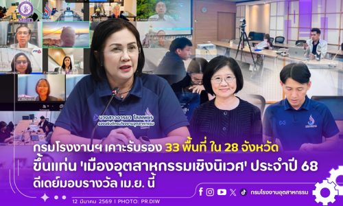 กรมโรงงานฯ เคาะรับรอง 33 พื้นที่ ใน 28 จังหวัด ขึ้นแท่น ‘เมืองอุตสาหกรรมเชิงนิเวศ’ ประจำปี 68 ดีเดย์มอบรางวัล เม.ย. นี้