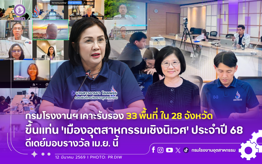 You are currently viewing กรมโรงงานฯ เคาะรับรอง 33 พื้นที่ ใน 28 จังหวัด ขึ้นแท่น ‘เมืองอุตสาหกรรมเชิงนิเวศ’ ประจำปี 68 ดีเดย์มอบรางวัล เม.ย. นี้