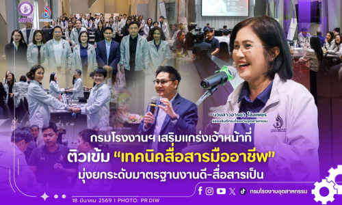 กรมโรงงานฯ เสริมแกร่งเจ้าหน้าที่ ติวเข้ม “เทคนิคสื่อสารมืออาชีพ” มุ่งยกระดับมาตรฐานงานดี-สื่อสารเป็น