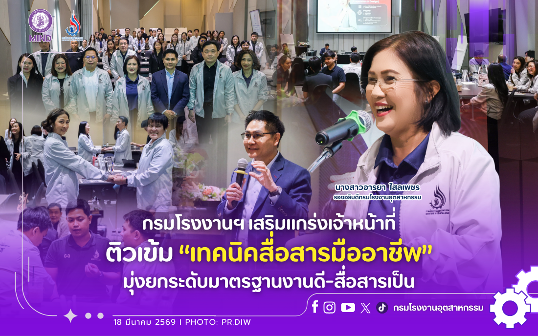 You are currently viewing กรมโรงงานฯ เสริมแกร่งเจ้าหน้าที่ ติวเข้ม “เทคนิคสื่อสารมืออาชีพ” มุ่งยกระดับมาตรฐานงานดี-สื่อสารเป็น