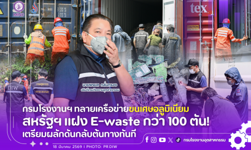 กรมโรงงานฯ ทลายเครือข่ายขนเศษอลูมิเนียม สหรัฐฯ แฝง E-waste กว่า 100 ตัน! เตรียมผลักดันกลับต้นทางทันที