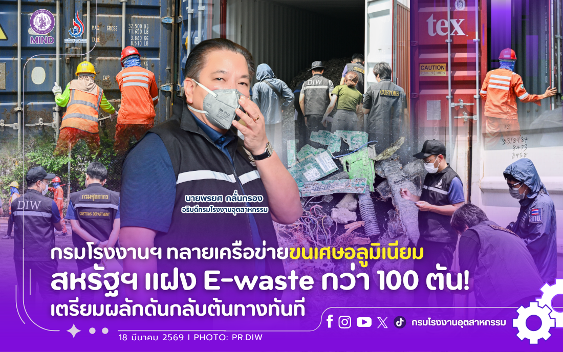 You are currently viewing กรมโรงงานฯ ทลายเครือข่ายขนเศษอลูมิเนียม สหรัฐฯ แฝง E-waste กว่า 100 ตัน! เตรียมผลักดันกลับต้นทางทันที