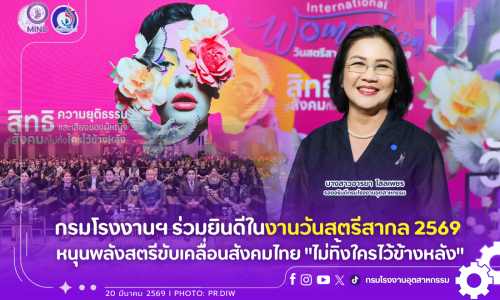 กรมโรงงานฯ ร่วมยินดีในงานวันสตรีสากล 2569 หนุนพลังสตรีขับเคลื่อนสังคมไทย “ไม่ทิ้งใครไว้ข้างหลัง”