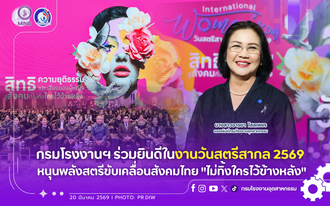 You are currently viewing กรมโรงงานฯ ร่วมยินดีในงานวันสตรีสากล 2569 หนุนพลังสตรีขับเคลื่อนสังคมไทย “ไม่ทิ้งใครไว้ข้างหลัง”