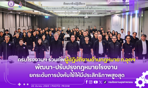 กรมโรงงานฯ ร่วมทัพผู้ปฏิบัติงานด้านกฎหมาย ก.อุตฯ พัฒนา-ปรับปรุงกฎหมายโรงงาน ยกระดับการบังคับใช้ให้มีประสิทธิภาพสูงสุด