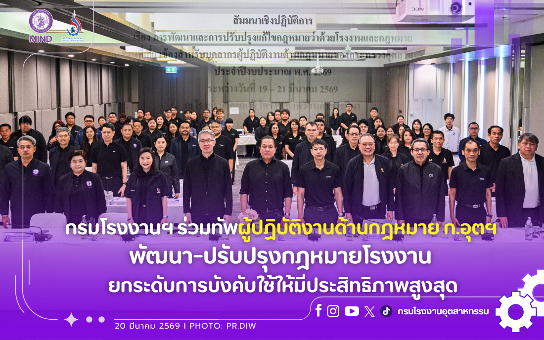 You are currently viewing กรมโรงงานฯ ร่วมทัพผู้ปฏิบัติงานด้านกฎหมาย ก.อุตฯ พัฒนา-ปรับปรุงกฎหมายโรงงาน ยกระดับการบังคับใช้ให้มีประสิทธิภาพสูงสุด