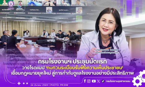กรมโรงงานฯ ประชุมนัดแรก วางโรดแมป ‘ทบทวนระเบียบรับฟังความเห็นประชาชน’ เชื่อมกฎหมายยุคใหม่ สู่การกำกับดูแลโรงงานอย่างมีประสิทธิภาพ