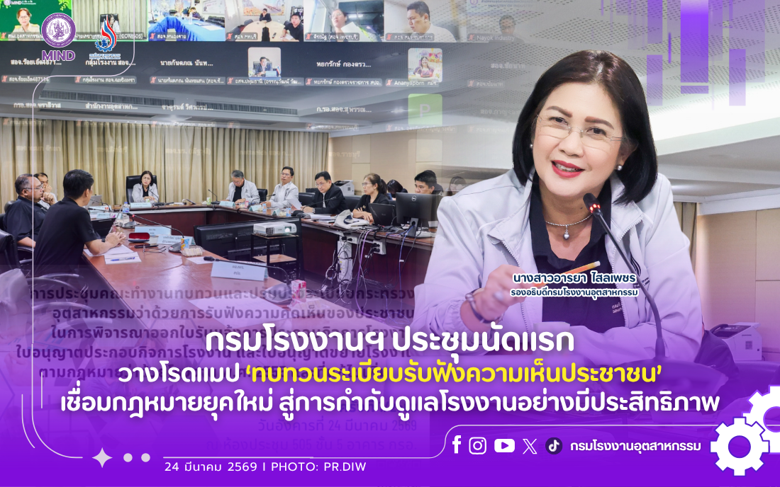 You are currently viewing กรมโรงงานฯ ประชุมนัดแรก วางโรดแมป ‘ทบทวนระเบียบรับฟังความเห็นประชาชน’ เชื่อมกฎหมายยุคใหม่ สู่การกำกับดูแลโรงงานอย่างมีประสิทธิภาพ