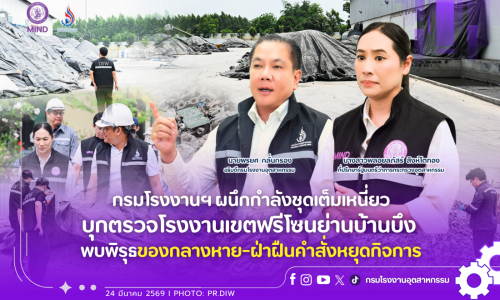 กรมโรงงานฯ ผนึกกำลังชุดเต็มเหนี่ยว บุกตรวจโรงงานเขตฟรีโซนย่านบ้านบึง พบพิรุธของกลางหาย-ฝ่าฝืนคำสั่งหยุดกิจการ