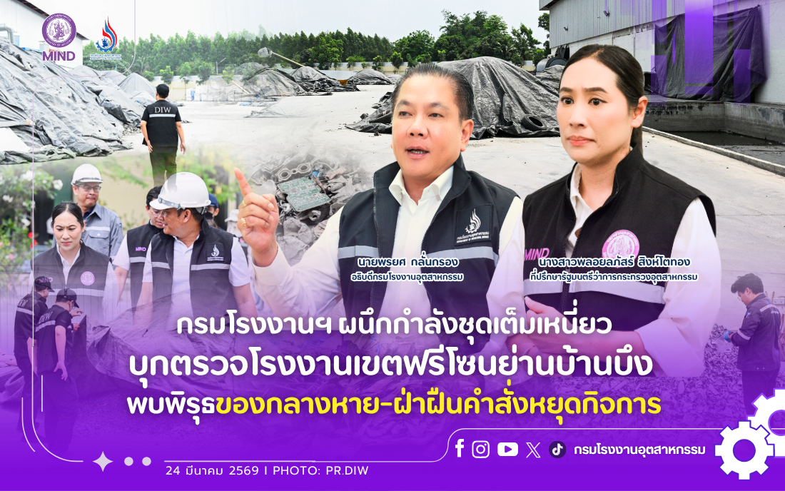 You are currently viewing กรมโรงงานฯ ผนึกกำลังชุดเต็มเหนี่ยว บุกตรวจโรงงานเขตฟรีโซนย่านบ้านบึง พบพิรุธของกลางหาย-ฝ่าฝืนคำสั่งหยุดกิจการ