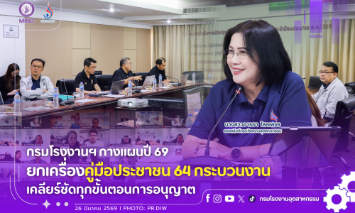 กรมโรงงานฯ กางแผนปี 69 ยกเครื่องคู่มือประชาชน 64 กระบวนงาน เคลียร์ชัดทุกขั้นตอนการอนุญาต