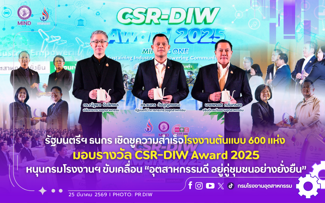 You are currently viewing รัฐมนตรีฯ ธนกร เชิดชูความสำเร็จโรงงานต้นแบบ 600 แห่ง มอบรางวัล CSR-DIW Award 2025 หนุนกรมโรงงานฯ ขับเคลื่อน “อุตสาหกรรมดี อยู่คู่ชุมชนอย่างยั่งยืน”
