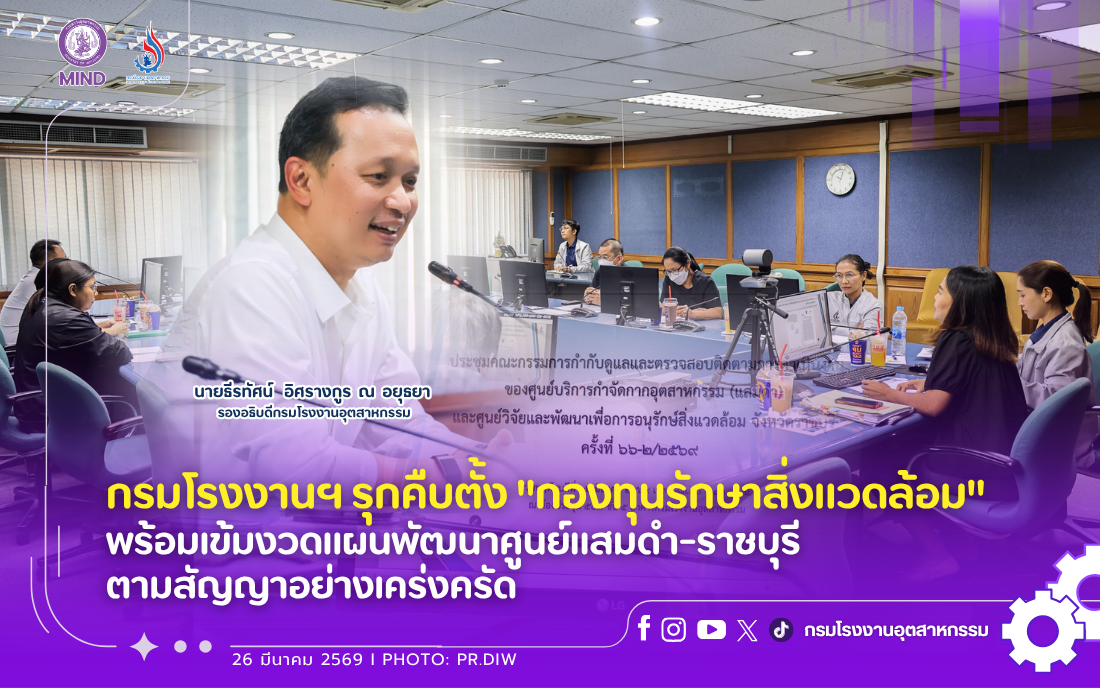 You are currently viewing กรมโรงงานฯ รุกคืบตั้ง “กองทุนรักษาสิ่งแวดล้อม” พร้อมเข้มงวดแผนพัฒนาศูนย์แสมดำ-ราชบุรี ตามสัญญาอย่างเคร่งครัด