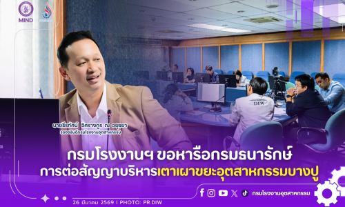 กรมโรงงานฯ ขอหารือกรมธนารักษ์ การต่อสัญญาบริหารเตาเผาขยะอุตสาหกรรมบางปู
