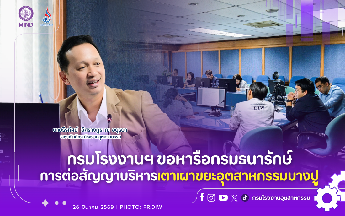 You are currently viewing กรมโรงงานฯ ขอหารือกรมธนารักษ์ การต่อสัญญาบริหารเตาเผาขยะอุตสาหกรรมบางปู