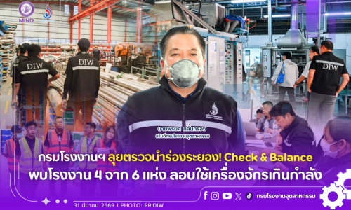 กรมโรงงานฯ ลุยตรวจนำร่องระยอง! Check & Balance พบโรงงาน 4 จาก 6 แห่ง ลอบใช้เครื่องจักรเกินกำลัง