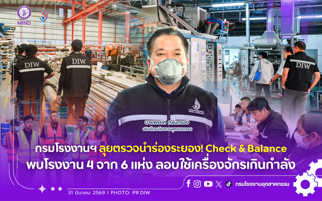 You are currently viewing กรมโรงงานฯ ลุยตรวจนำร่องระยอง! Check & Balance พบโรงงาน 4 จาก 6 แห่ง ลอบใช้เครื่องจักรเกินกำลัง