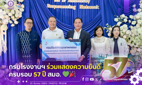 กรมโรงงานฯ ร่วมแสดงความยินดี ครบรอบ 57 ปี สมอ. 💚🎉