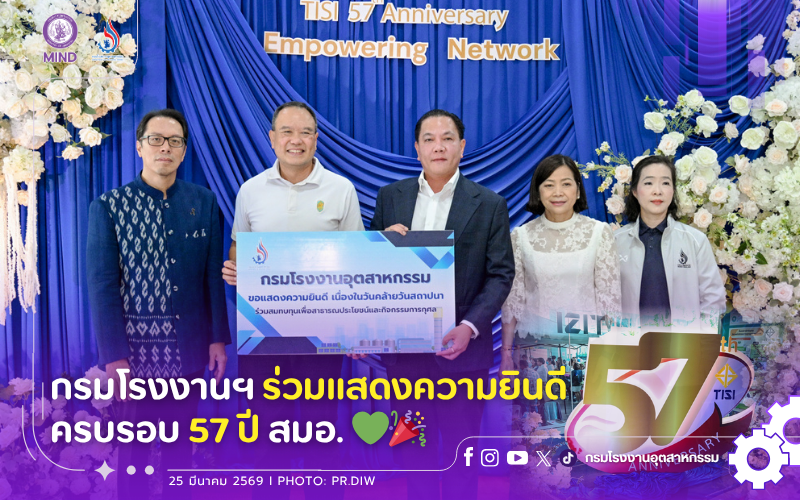 You are currently viewing กรมโรงงานฯ ร่วมแสดงความยินดี ครบรอบ 57 ปี สมอ. 💚🎉