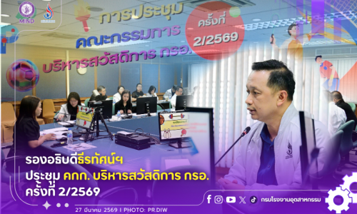 รองอธิบดีธีรทัศน์ฯ ประชุม คกก.บริหารสวัสดิการ กรอ. ครั้งที่ 2/2569 🏥✨️