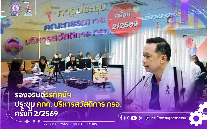 You are currently viewing รองอธิบดีธีรทัศน์ฯ ประชุม คกก.บริหารสวัสดิการ กรอ. ครั้งที่ 2/2569 🏥✨️