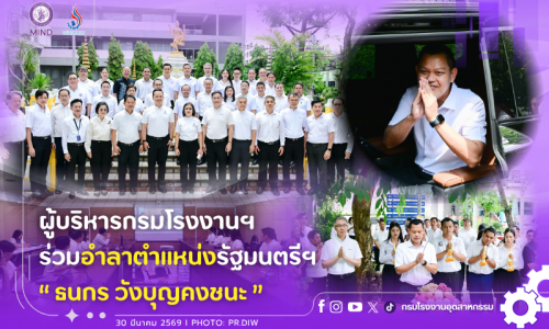 ผู้บริหารกรมโรงงานฯ ร่วมอำลาตำแหน่งรัฐมนตรีฯ “ธนกร วังบุญคงชนะ”💜💐
