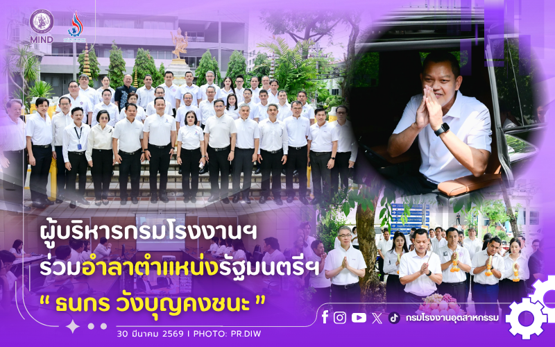You are currently viewing ผู้บริหารกรมโรงงานฯ ร่วมอำลาตำแหน่งรัฐมนตรีฯ “ธนกร วังบุญคงชนะ”💜💐