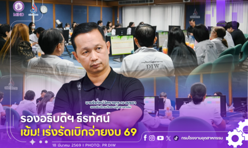 รองอธิบดีฯ ธีรทัศน์ เข้ม❗️เร่งรัดเบิกจ่ายงบ 69