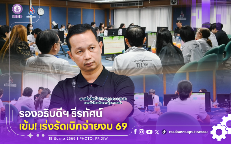 You are currently viewing รองอธิบดีฯ ธีรทัศน์ เข้ม❗️เร่งรัดเบิกจ่ายงบ 69