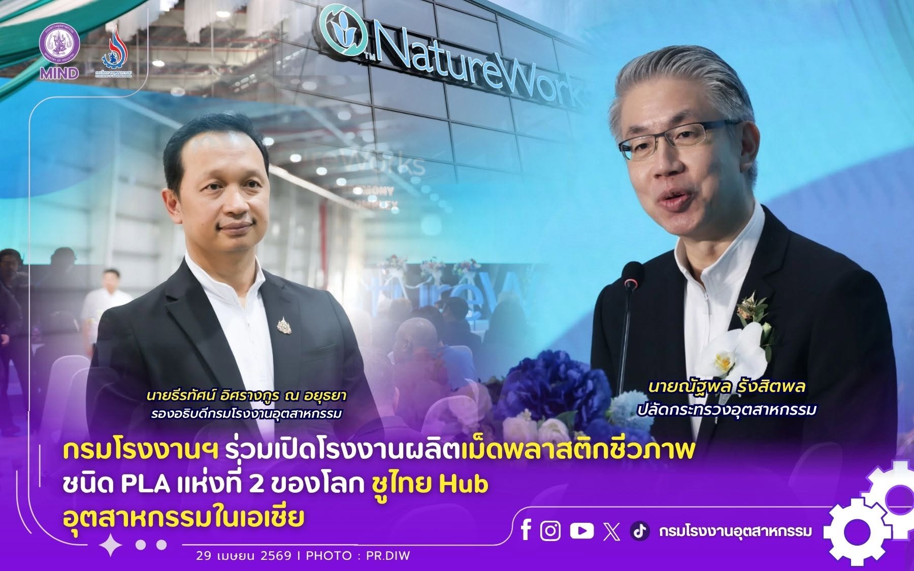 You are currently viewing กรมโรงงานฯ ร่วมเปิดโรงงานผลิตเม็ดพลาสติกชีวภาพชนิด PLA แห่งที่ 2 ของโลก ชูไทย Hub อุตสาหกรรมในเอเชีย