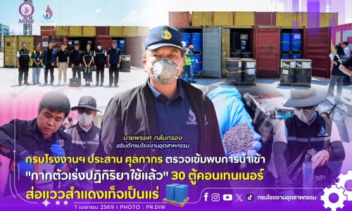 กรมโรงงานฯ ประสาน ศุลกากร ตรวจเข้มพบการนำเข้า “กากตัวเร่งปฏิกิริยาใช้แล้ว” 30 ตู้คอนเทนเนอร์ ส่อแววสำแดงเท็จเป็นแร่