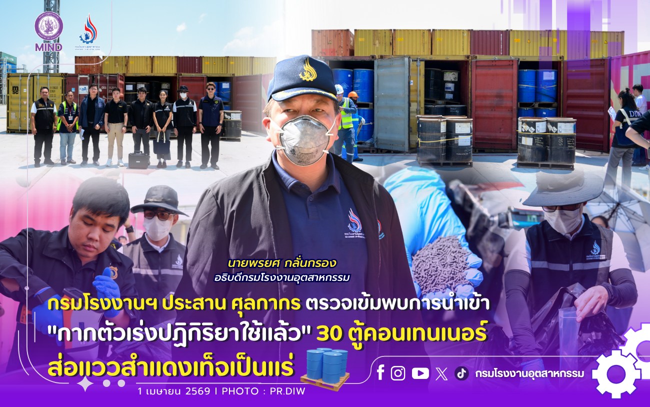 You are currently viewing กรมโรงงานฯ ประสาน ศุลกากร ตรวจเข้มพบการนำเข้า “กากตัวเร่งปฏิกิริยาใช้แล้ว” 30 ตู้คอนเทนเนอร์ ส่อแววสำแดงเท็จเป็นแร่