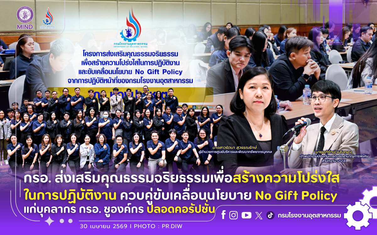 You are currently viewing กรอ. ส่งเสริมคุณธรรมจริยธรรมเพื่อสร้างความโปร่งใสในการปฏิบัติงาน ควบคู่ขับเคลื่อนนโยบาย No Gift Policy แก่บุคลากร กรอ. ชูองค์กร #ปลอดคอรัปชั่น✨🔎
