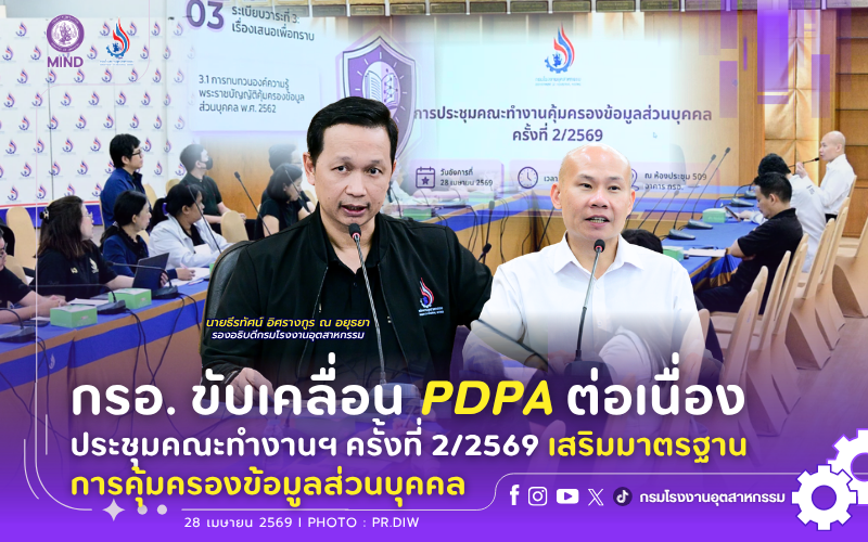 You are currently viewing กรอ. ขับเคลื่อน PDPA ต่อเนื่อง ประชุมคณะทำงานฯ ครั้งที่ 2 เสริมมาตรฐานการคุ้มครองข้อมูลส่วนบุคคล🔒⏩