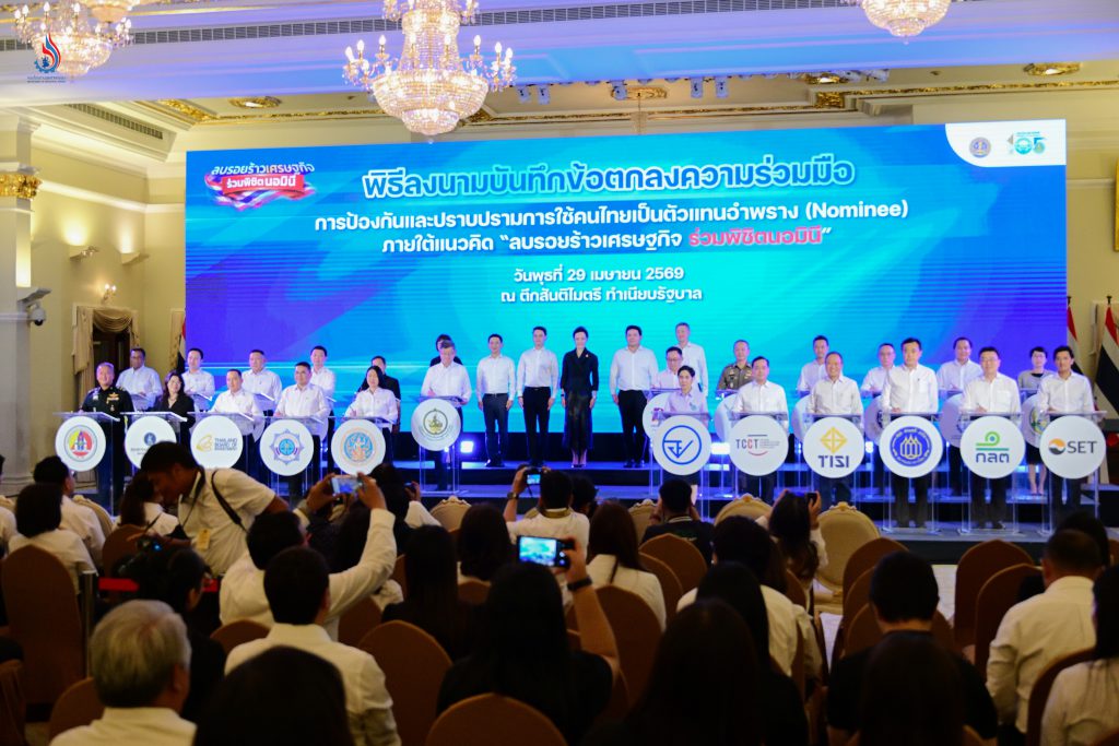 พิธีลงนามบันทึกข้อตกลงความร่วมมือ (MOU) การป้องกันและปราบปรามการใช้คนไทยเป็นตัวแทนอำพราง (Nominee) ภายใต้แนวคิด “ลบรอยร้าวเศรษฐกิจ ร่วมพิชิตนอมินี”