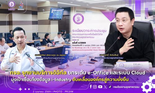 กรอ. รุกงานบริการดิจิทัล ยกระดับ e-Office และระบบ Cloud มุ่งเป้าเชื่อมโยงข้อมูล i-Industry ขับเคลื่อนองค์กรสู่ความยั่งยืน