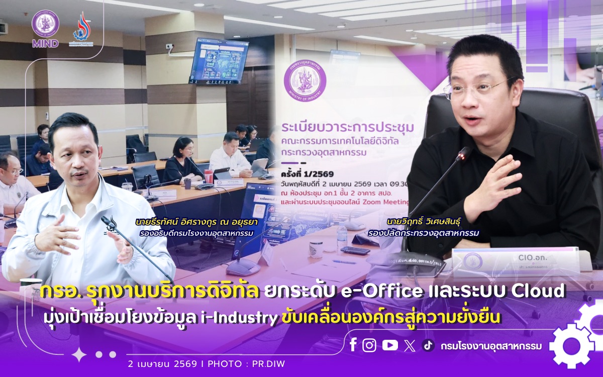 You are currently viewing กรอ. รุกงานบริการดิจิทัล ยกระดับ e-Office และระบบ Cloud มุ่งเป้าเชื่อมโยงข้อมูล i-Industry ขับเคลื่อนองค์กรสู่ความยั่งยืน