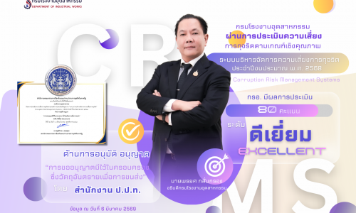 ✅📜 🏆 กรมโรงงานฯ ตอกย้ำความสำเร็จ! สอบผ่านระดับ “ดีเยี่ยม” ด้านการบริหารความเสี่ยงทุจริต